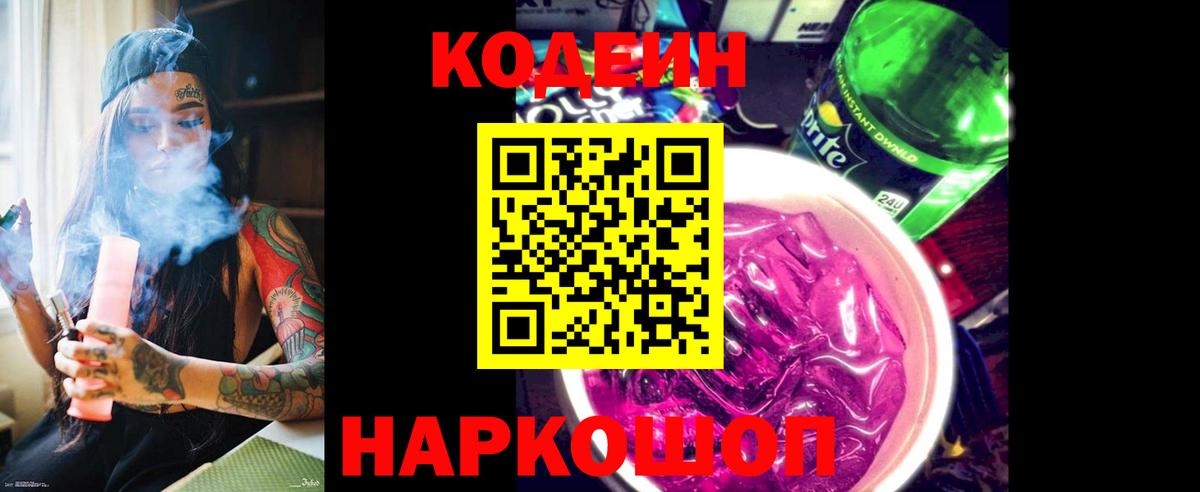 Codein напиток Lean (лин) Балабаново
